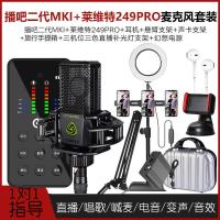 极控者(TiMER)森然播吧二代MKI声卡唱歌手机专用直播设备全 播吧二代MKI+莱维特249PRO麦克风套装 官方标配