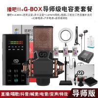 极控者(TiMER)森然播吧二代声卡唱歌手机专用直播设备全套录音 录音直播级套装G-box电容麦+二代声卡套餐 官方标配