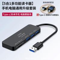 极控者(TiMER)晶华读卡器多合一万能TFSD/TF/ 手机可用读卡器套餐〖五合一读卡器+OTG转接头〗 USB2.0