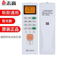 启尚(QISHANG)CHIGO原装志高空调遥控器ZH/JA-01 ZH/JT-03万能通用挂机柜机 新品志高通-带背光
