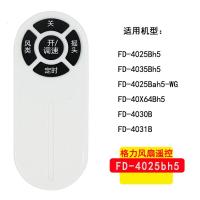 启尚（QISHANG）万能TOSO 格力 美的 艾美特 风扇通用型遥控器 落地扇 台扇遥控 格力FD-4025BH5风扇