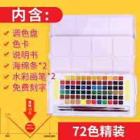 启尚QISHA 72色精装（附送2支画笔+调色盘+海绵条） 套餐二/免费刻字:(固体水彩+加樱花水彩本16K-240g/