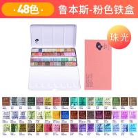 启尚QISHANG鲁本斯24色固体水彩36色水彩颜料铁盒套装便携12色粼光璀璨水 [珠光款]48色-粉铁盒(送赠品) 盒