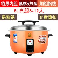 大容量电饭锅大型超大食堂商用8L10L特大饭店大电饭煲 【特厚款】煮饭香-煮东西快-省电 8L不粘（8-12人）