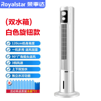荣事达水冷空调扇家用冷风扇水冷塔扇制冷风扇加水加冰立式冷风机 (双水箱)白色旋钮款