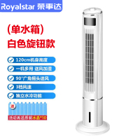 荣事达水冷空调扇家用冷风扇水冷塔扇制冷风扇加水加冰立式冷风机 (单水箱)白色旋钮款