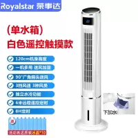 荣事达水冷空调扇家用冷风扇水冷塔扇制冷风扇加水加冰立式冷风机 (单水箱)白色遥控触摸款