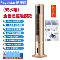 荣事达水冷空调扇家用冷风扇水冷塔扇制冷风扇加水加冰立式冷风机 (双水箱)金色遥控触摸款