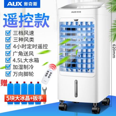奥克斯空调扇冷暖两用冷风机家用冷气机制冷小型水空调移动冷风扇 升级单冷遥控款