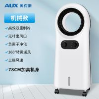 奥克斯空调扇家用无叶冷风扇水冷小空调移动宿舍制冷器小型冷风机 无叶单水箱机械款（升级款）