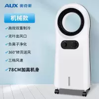 奥克斯空调扇正品家用制冷暖两用水冷宿舍冷风扇冷气扇小空调风扇 [高端无叶]单冷加高机械款(无遥控)