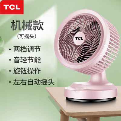 TCL空气循环扇家用电风扇台式涡轮对流电扇学生摇头台扇小型 粉色机械(可摇头)
