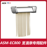 ACA北美电器ASM-EC800厨师机原装绞肉压面粗面细面配件套装 EC800粗面条配件