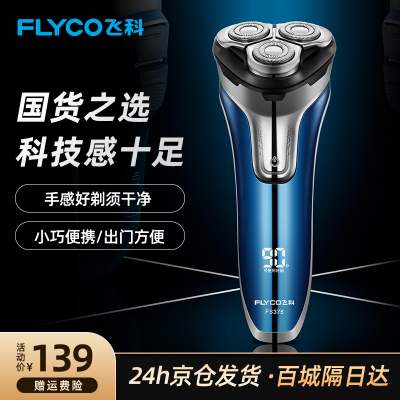 飞科(FLYCO) 智能电动剃须刀 全身水洗刮胡刀 FS375标配-宝石蓝[实用剃须推荐]