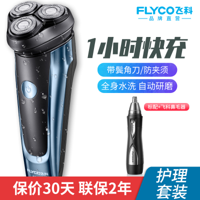 飞科(FLYCO)男士剃须刀电动刮胡子刀充电式胡须刀剃胡刀须刨剔须刀全身水洗 湖蓝+飞科鼻毛器