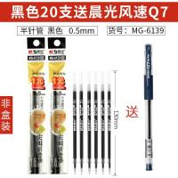 尖叫中性笔芯MG-6139 整盒40支学生考试用0.5mm半针管水性水笔芯 黑色蓝色 黑色20支送晨光风速Q7(非盒装)