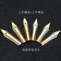 钢笔笔尖笔头大明尖钢笔配件美工尖弯尖通用英雄永生铱金笔尖 三个直头+三个弯头(六个装)直头(0.5mm)官方标配明尖
