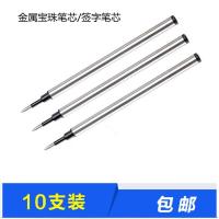 10支装宝珠笔芯金属签字笔水笔替芯0.5mm蓝色 黑色直插笔芯中性芯 黑色5支装