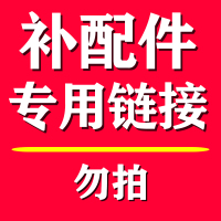优宛补配件测试专用 注：无通知客服进行拍单不发货