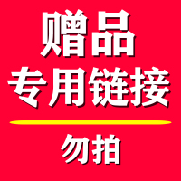 优宛赠品专用 注：无通知客服进行拍单不发货