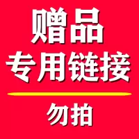 优宛赠品专用 注：无通知客服进行拍单不发货