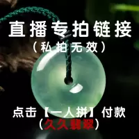 翡旨[久久翡翠]10元邮费专拍链接