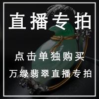 翡旨万绿直播专拍