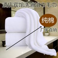 酒店宾馆专用纯棉白色浴巾足浴洗浴大毛巾柔软超吸水加厚加大
