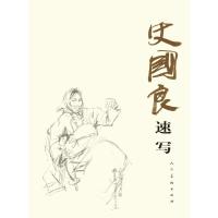 正版直发 史国良速写9787102063966史国良 绘,人民美术出版社 正版直发