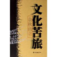 正版直发 文化苦旅,余秋雨,东方出版中心9787806276983