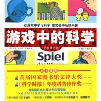 正版直发 游戏中的科学,(德)普雷斯,王泰智,沈惠珠,山西人民出版社发行部9787203064183