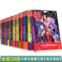 斗罗大陆3龙王传说全套小说1-28册 斗罗大陆第三部大结局唐家三少 男生玄幻文字版小说书