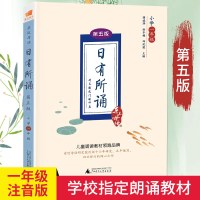 [2019年新版 量大从优]日有所诵一年级正版 第五版亲近母语注音上下册小学1年级语文阅读教材诵读书籍薛瑞萍广西师范