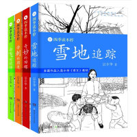 带刺的朋友书正版三年级必读老师推荐四季读不停丛书系列全4册宗介华书会飞的伙伴+奇妙的田螺二四五六年级小学生课外阅读书