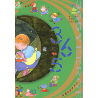 正版365夜儿歌精选(注音版)——小青蛙书架鲁兵 等少年儿童出版社