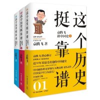 这个历史挺靠谱123套装 袁腾飞讲中国史 爆料历史是个什么玩意儿这个历史挺靠谱1:袁腾飞讲中国史(上)