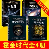 0811[朗读者推荐]霍金四部曲 时间简史+宇宙简史+果壳中的宇宙+大设计 自科然学启蒙天文学宇宙百科 科普百科 书