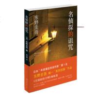 正版 名侦探的诅咒 东野圭吾著 岳远坤译 南海出版公司 名侦探的守则姊妹篇 日本悬疑推理小说