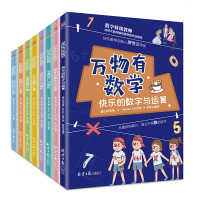 正版万物有数学全套8八册小学生三四五六年级数学思维训练开发逻辑几何图形数字运算8-10-12岁孩子课外书老师推荐