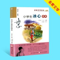 小学生冰心读本 名家文学读本 浙江少年儿童出版社品读名家文学经典三四五六年级课内外读物