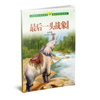 正版直发一头战象 沈石溪动物小说集(小学五、六年级)人教版语文同步阅读 人民教育出版社