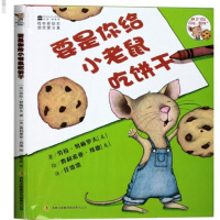 正版要是你给小老鼠吃饼干(美国)劳拉努梅罗夫者: