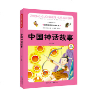 正版中国神话故事注音版 美绘本