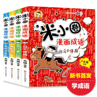 米小圈漫画成语全套装4册 北猫著 看漫画学成语漫画书 狐假虎威画蛇添足鸡飞蛋打马不停蹄