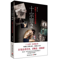 正版 十宗罪2 蜘蛛著 中国十大案 中国版犯罪心理CSI 推理探案类长篇白夜追凶心理罪诡案组同类小说同名影视剧原著