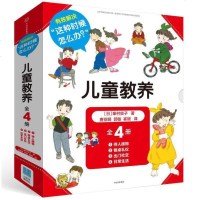 书籍 儿童教养全套4册 待人接物+餐桌礼仪+出社交+日常生活 日本育儿百科家庭教育书籍 儿童礼仪培养大百科 亲子读