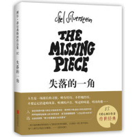 正版直发 失落的一角(2018版),谢尔希尔弗斯坦, 爱心树童书 出品,北京联合出版有限公司