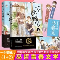 1105附赠书签+番外信纸]一个钢镚儿1+2无删减版套装两册 巫哲小说 青春文学校园都市言情成长小说 撒野 炮楼