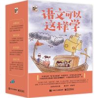 语文可以这样学10册 学生写作能力知识课外书生字阅读写作启蒙 儿童故事小学生一二三四五六年级课外读物阅读书5-8-9