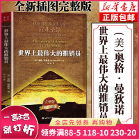 伟大的推销员完整版插图本珍藏版新版 羊皮卷全书励志书销售书籍市场营销心理学销售技巧书籍 直销培训用书 正版包